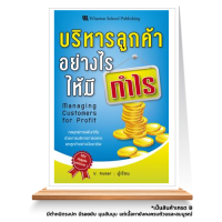 Expernet หนังสือ บริหารลูกค้าอย่างไรให้มีกำไร : กลยุทธ์การเพิ่มกำไรด้วยการบริหารการตลาดและลูกค้าอย่างมืออาชีพ *** เกรด B หนังสือมีตำหนิ ***