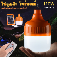 หลอดไฟโซล่าเซลล์ 120W เปิด-ปิดอัตโนมัติ solar light ไฟโซล่าเซลล์ ไฟแคมป์ปิ้ง หลอดไฟพกพา กันน้ำIP67