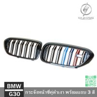 กระจังหน้าซี่คู่ดำเงา พร้อมแถบ 3 สี BMW G30