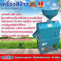 เก็บปลายทาง !!! เครื่องสีข้าว MAYOKI รุ่น MYK-FN40-21 พร้อมมอเตอร์ 3HP 220V ระบบแกนขัดข้าวให้ขาว สามารแยก ข้าวสาร จมูกข้าว และรำได้ แข็งแรง ทนทาน