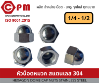 หัวน็อตหมวกสแตนเลส 304 ขนาด 1/4 - 1/2 [HEXAGON DOME CAP NUTS STAINLESS STEEL SUS304]