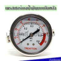 [บ้านเครื่องกรอง] เกจวัดแรงดันน้ำ Treatton Pressure Gague 0-80 PSI เกจวัดแรงดัน ยึดหลัง 0-80 PSI ของแท้ 100% เก็บปลายทางได้ สินค้าพร้อมจัดส่ง