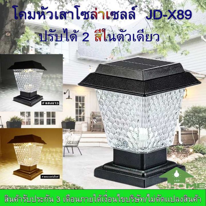 ถูกสุดๆ-โคมไฟ-หัวเสา-x89-ไฟ2สี-หัวเสาโซล่าเซลล์solar-jd-x89ตัวใหญ่-โคมไฟโซล่าเซลล์-โคมไฟหัวเสา-ใช้พลังงานแสงอาทิตย์