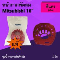 โปรโมชั่น หน้ากากพัดลม Mitsubishi 16 นิ้ว รุ่นใหม่ สีแดง (ของแท้) : หน้า กาก พัด ลม อะไหร่พัดลม ซ่อมพัดลม มิตซูบิชิ ฝาหน้าพัดลม ของดี ถูก พัดลม อะไหล่พัดลม ใบพัดพัดลม ปุ่มกดพัดลม