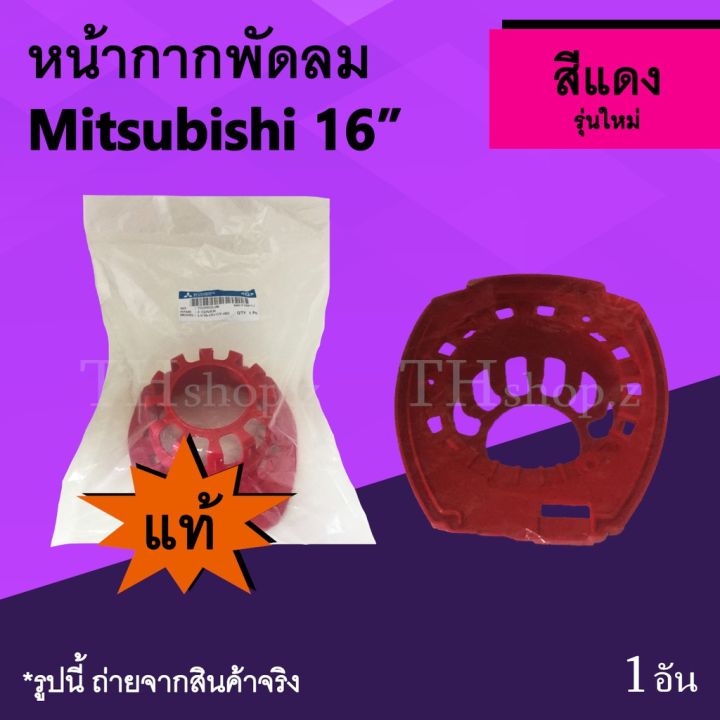 ว้าววว-หน้ากากพัดลม-mitsubishi-16-นิ้ว-รุ่นใหม่-สีแดง-ของแท้-หน้า-กาก-พัด-ลม-อะไหร่พัดลม-ซ่อมพัดลม-มิตซูบิชิ-ฝาหน้าพัดลม-คุ้มสุดสุด-อุปกรณ์-สำหรับ-พัดลม-อุปกรณ์-ซ่อม-พัดลม-ส่วนประกอบ-มอเตอร์-พัดลม-ชุด