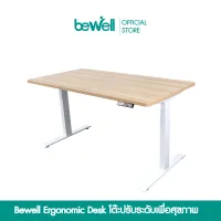 [ส่งฟรี รับประกัน 5 ปี] Bewell Ergonomic Desk โต๊ะทำงาน โต๊ะปรับระดับเพื่อสุขภาพ ปรับอัตโนมัติด้วยระบบไฟฟ้า มี 3 ขนาด