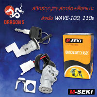 สวิทกุญแจ เวฟ110S,WAVE100,WAVE110 ชุดใหญ่ สตาร์ทปลั๊กตัวผู้+ล๊อคเบาะ สำหรับ WAVE110S, 100, 110  M-SEKI  (รับประกัน 3 เดือน)