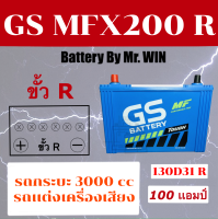 แบตเตอรี่รถยนต์ By Mr.WIN* GS MFX200 R 130D31R แบตกึ่งแห้ง 100แอมป์เต็ม ขั้วR ไฟแรงสุด ใช้กับกระบะเครื่อง 3200CC รถแต่งเครื่องเสียง พร้อมใช้งาน*