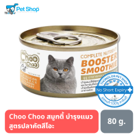 Choo Choo สมูทตี้บำรุงแมว สูตรปลาคัตสึโอะ เสริมมวลกล้ามเนื้อ บำรุงเซลส์เส้นขน รวมทั้งยังมีสารต่อต้านอนุมูลอิสระสูง 80g.