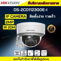 Hikvision กล้องวงจรปิด ไม่ต้องเดินสายไฟ POE IP Camera Hikvision DS-2CD1123G0E-I H.265+ONVIF เลือกเลนส์ได้ 2.8-4mm