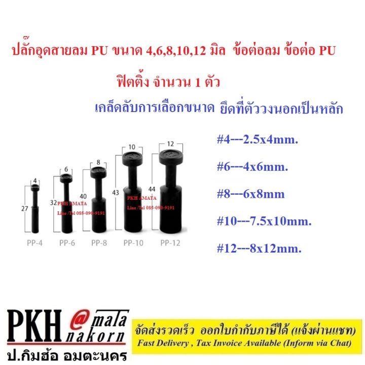 ปลั๊กอุดสายลม-pu-ขนาด-4-6-8-10-12-มิล-ข้อต่อลม-ข้อต่อ-pu-ฟิตติ้ง-จำนวน-1-ตัว