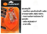 28401 PUMPKIN บักเต้า ปักเต้า ปักเต้าใหญ่ ตีเส้น เต้าตีเส้น รุ่น 28401-F 100%ABS ราคาต่อ1อัน