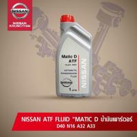 น้ำมันเพาเวอร์และน้ำมันเกียร์ออโต้  Matic D ATF 1L (อะไหล่แท้ NISSAN) รหัส 019