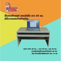 ( PRO+++ ) โปรแน่น.. โต๊ะ โต๊ะคอมพิวเตอร์ แบบนั่งพื้น ยาว 80 ซม. มีชั้นวางของด้านล่างด้วย ราคาสุดคุ้ม ชั้น วาง ของ ชั้นวางของ ไม้ ชั้นวางของ ผนัง ชั้นวางของมินิ