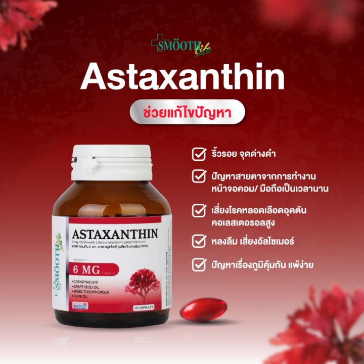 smooth-life-astaxanthin-30s-อาหารเสริม-เสริมภูมิคุ้มกัน-ต้านอนุมูลอิสระ-บำรุงผิว-และสายตา-สมูทไลฟ์