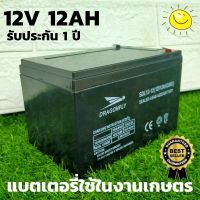 แบตเตอรี่แห้ง 12v 12ah เครื่องสำรองไฟ UPS ไฟฉุกเฉิน เครื่องมือเกษตร งานโซล่าเซลล์ รถไฟฟ้า มอเตอร์ไซต์ แบตเตอรี่เครื่องสำรองไฟ รับประกัน 1ปี