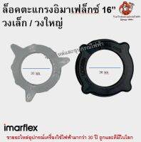 ล็อคตะแกรงอิมาเฟล็กซ์ Imarflex อะไหล่พัดลม แหวนล็อค