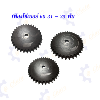 เฟืองโซ่แผ่นเรียบ (TA) เบอร์ 60 / 31 - 35 ฟัน เฟืองโซ่ Sprocket and Chain