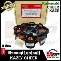 ฟิวคอยล์ (มัดข้าวต้ม/ มัดไฟ) สำหรับ KAWASAKI CHEER/ KAZE - คาวาซากิ เชียร์/ คาเซ่ **รับประกันสินค้า*** สินค้าคุณภาพโรงงานเกรดเอ อย่างดี