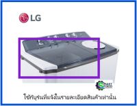 ฝาปิดถังซักเครื่องซักผ้าแอลจี/LG/ACQ34308701/อะไหล่แท้จากโรงงาน