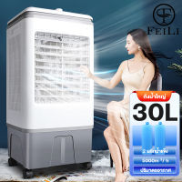 FEILI 30L พัดลมไอเย็น เครื่องปรับอากาศ เครื่องปรับอากาศเคลื่อนที่ เครื่องปรับอากาศเคลื่อนที่ได้ Air Cooler