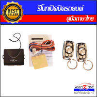 AUTO K ONE B135 รีโมทเปิดปิดรถยนต์เซ็นทรัลล็อค มีชุดกุญแจ1ดอกและ2ดอก ติดตั้งง่ายพร้อมคู่มือติดตั้ง ระบบ ล็อค-ปลด ใช้ได้สำหรับรถยนต์ทุกรุ่น