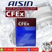 ส่งฟรี ! ถูกสุด ! น้ำมันเกียร์ AISIN CVT CFEx ( ปริมาณ 4 ลิตร ) สำหรับเกียร์ CVT ออโตเมติก