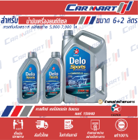 ? CALTEX DELO SPORTS น้ำมันเครื่อง คาลเท็กซ์ เดโล่ สปอร์ต ซินฯ เบลน เครื่องยนต์ดีเซล กึ่งสังเคราะห์ 15w40 6ลิตร **(ฟรี!!1ลิตร)**