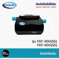 ถังดักไขมัน AQUA รุ่น FAT-U สำหรับติดตั้งใต้ดิน