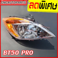 TYC ไฟหน้า MAZDA BT-50 PRO ปี 2012 2013 2014 (บีที50) (ข้างซ้าย/ข้างขวา)