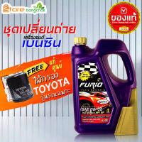 สินค้าเป็นของแท้ 100% ชุดเปลี่ยนถ่ายเบนซิน TOYOTA  Furio FULLY SYN 0W-20 4 ลิตร (เบนซิน) ไส้กรองเครื่อง AE101 แท้ 1ลูก รุ่นรถที่ใช้ได้ด้านล่าง