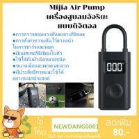 ( Pro+++ ) คุ้มค่า Mijia AirPump เครื่องปั้มลม สูบลมไฟฟ้าอัตโนมัติ ที่เติมลมแบบพกพาไซซ์มินิพร้อมจอLEDและแบตเตอร์รี่ชาร์จ2000mAhในตัว ราคาดี ปั้ ม ลม ถัง ลม ปั๊ม ลม ไฟฟ้า เครื่อง ปั๊ม ลม