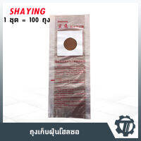 ถุงเก็บฝุ่นโฮลซอ SHAYING ถุงเจาะโฮลซอ ชุด 100 ถุง ถุงโฮลซอ เหนียว ทนทาน ถุงรองฝุ่นโฮลซอ ใช้งานง่าย