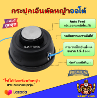 กระปุกเอ็นตัดหญ้า ตลับ หัวเอ็นตัดหญ้า ออโต้ ปล่อยสายเอ็นอัตโนมัติ รุ่นหัวอลูมิเนียม หัวเขียว และหัวฟ้า