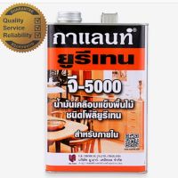 ( Promotion ) สุดคุ้ม ยูรีเทนกาแลนท์ จี-5000 (GALANT Urethane G-5000) ขนาด3.5ลิตร ราคาถูก อุปกรณ์ ทาสี บ้าน แปรง ทาสี ลายไม้ อุปกรณ์ ทาสี ห้อง เครื่องมือ ทาสี