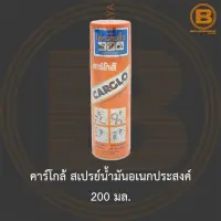 คาร์โกล้ สเปรย์น้ำมันอเนกประสงค์ 200 มล. Carglo Multi-Purpose Lubricant 200 ml.