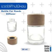 ขวดแก้วเปล่าใส่ก้านไม้หอม พร้อมจุก สำหรับปิดฝาขวด ขนาด 50 ml.