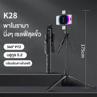 ไม้ถ่ายเซลฟี่ K07 K10-S K28 ไม้เซลฟี่ขาตั้งกล้อง ไม้เซลฟี่บลูทูธไร้สายแบบพกพาปรับได้ Telescopic Selfie Stick สำหรับ IOS Android โทรศัพท์