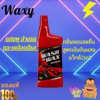 แชมพูล้างรถ 2in1 300มล. Waxy Wash &amp; Wax  กลิ่นหอมสดชื่น สามารถล้างทำความสะอาดคราบสกปรก เขม่า และฝุ่นละอองต่างๆ ที่เกาะพื้นผิวสีรถได้ดีเยี่ยม