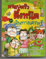 หนังสือ มือสอง เส้นทางเศรษฐี เล่ม 3 : ชุดครอบครัวตึ๋งหนืด (ฉบับการ์ตูน)