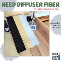 ก้านไม้หอม ไฟเบอร์กระจายกลิ่น Fiber reed for diffuser เกรดพรีเมี่ยม  แพค 10 ชิ้น ขนาด 25 cm มี 3 สี ดำ/ครีม/ขาว