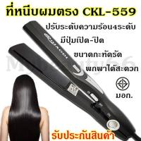 Mybeauty66 เครื่องหนีบผม CKL-559A ที่หนีบผม ที่รีดผม มี มอก. ปรับระดับความร้อนได้4ระดับ รับประกันสินค้า3เดือน