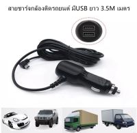 สายชาร์จกล้องติดรถยนต์ มีUSB ยาว 3 เมตร