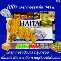 ? Haitai แครกเกอร์ รสเค็ม 141 กรัม (0981) สีน้ำเงิน ไฮไท Saltine crackers รส เกลือ