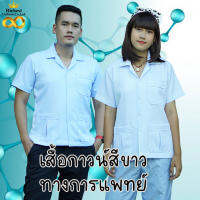 เสื้อกาวน์แขนสั้นตัวสั้น ผ้าวาเลนติโน่ กับ ผ้าดีวาย พร้อมส่ง