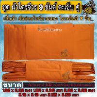 ผ้า ชุดไตร ชุดผ้าไตรจีวร ผ้าซัลลายสอง 9ขันต์ ผ้าไตร ครอง กฐิน บวช ชุดไตร  ไตรจีวร ชุดผ้าไตรจีวร 9ขันต์ตะเข็บคู่ ผ้าลายสอง พระ เณร