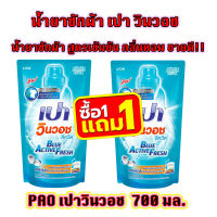 เปาวินวอช PAO (?1แถม1?)ผลิตภัณฑ์ซักผ้าชนิดน้ำ สูตรเข้มข้น ขนาด 650-700มล. ครบสูตร ✅ พร้อมส่ง l ราคาถูก I ของแท้ ✅