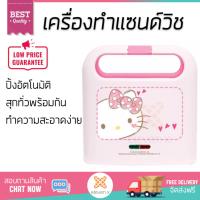 สินค้าขายดี เครื่องปิ้งขนมปัง เครื่องทำแซนวิช KITTY SW-07 6PC | KITTY | SW-07KITTY สุกทั่วแผ่นพร้อมกัน ปรับความร้อนได้หลายระดับ ครื่องปิ้งขนมปังอัตโนมัติ เครื่องทำแซนด์วิช Toasters จัดส่งฟรีทั่วประเทศ