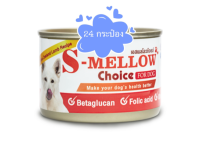 (24 กระป๋อง)S-Mellow Choice For Dog อาหารสำหรับสุนัขพักฟื้น สุนัขป่วย 160 กรัม