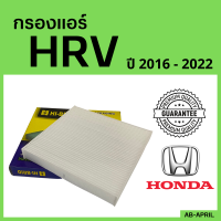 [โปร ร้านใหม่] กรองแอร์  HRV 2016 - 2022 Honda ฮอนด้า เอชอาร์วี ไส้กรอง รถ แอร์ รถยนต์